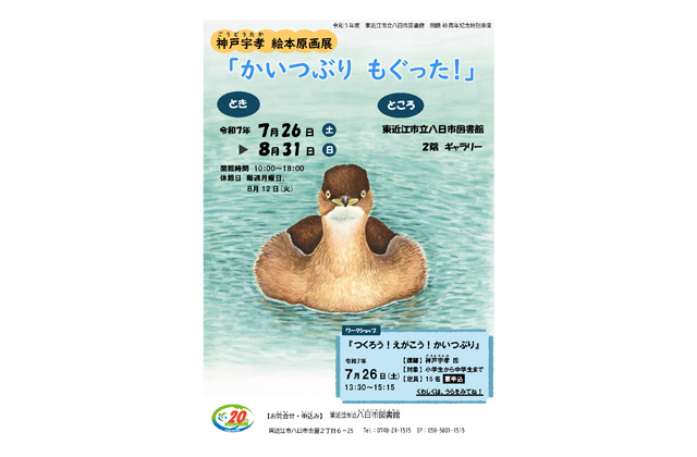 絵本「かいつぶり　もぐった！」原画展