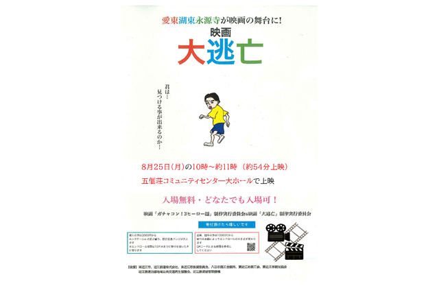愛東・湖東・永源寺が舞台『大逃亡』上映会