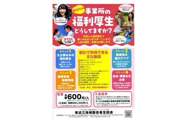東近江地域勤労者互助会 新規加入事業所を募集中
