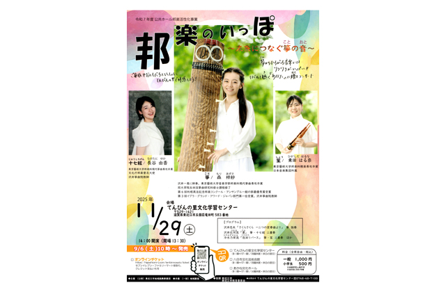 未来につなぐ箏の音 演奏会「邦楽のいっぽ」