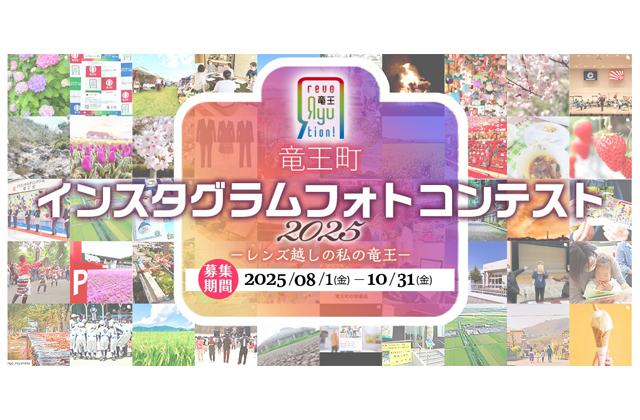 竜王町の魅力発信 フォトコンテスト作品募集