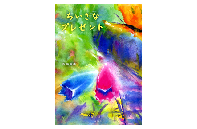 絵本「ちいさなプレゼント」東近江市在住の岡崎善通さん作