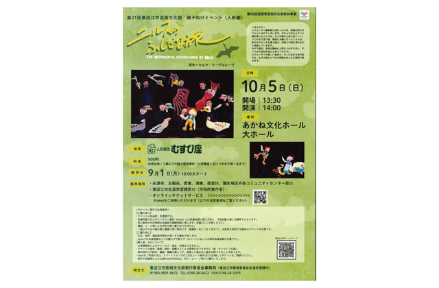 人形劇「ニルスのふしぎな旅」10月5日午後2時から