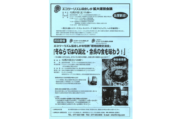 エコツーリズム協会しが