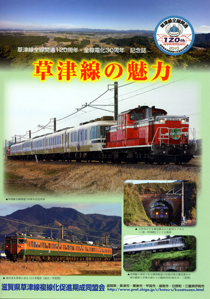 草津線全線開通120周年で記念誌「草津線の魅力」発行