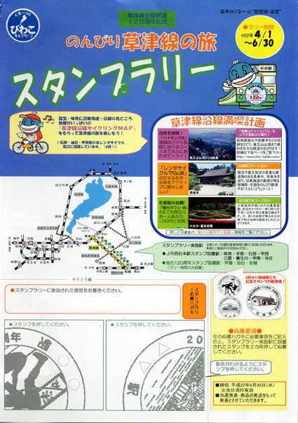 草津線全線開通120周年記念