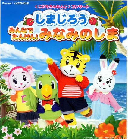 「しまじろう　みんなでたんけん！みなみのしま」