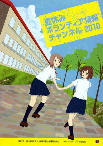 夏休みにボランティアしませんか