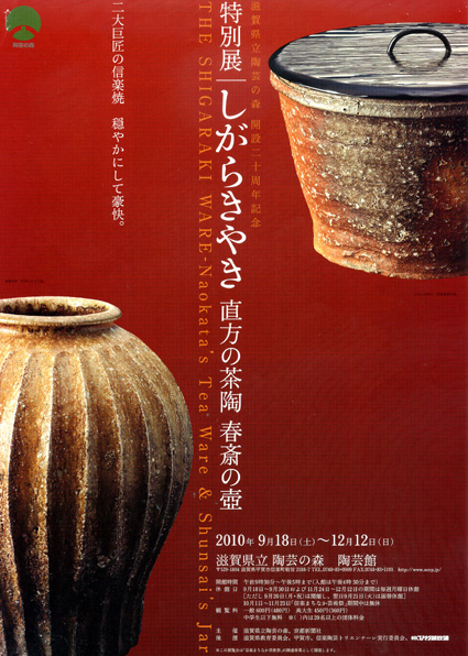 陶芸の森開設20周年記念の特別展