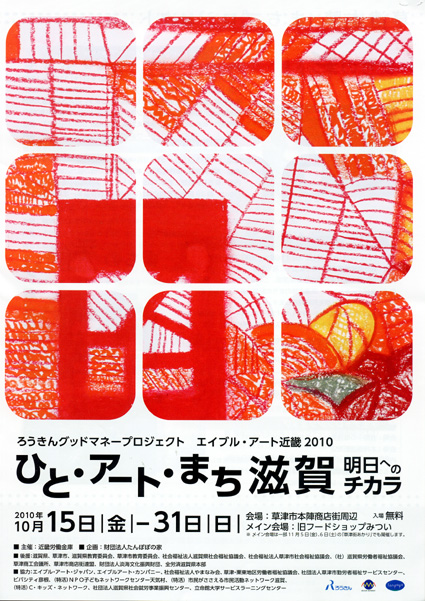 近畿ろうきん障がい者アート展「エイブル・アート・滋賀」
