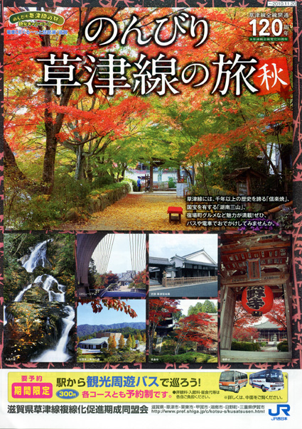 草津沿線で観光キャンペーン「のんびり草津線の旅」へ