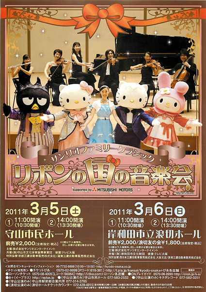 サンリオクラシック「リボンの国の音楽会」