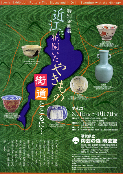 「近江のやきもの 街道とともに」展