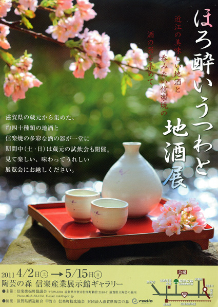 「ほろ酔いうつわと地酒展」