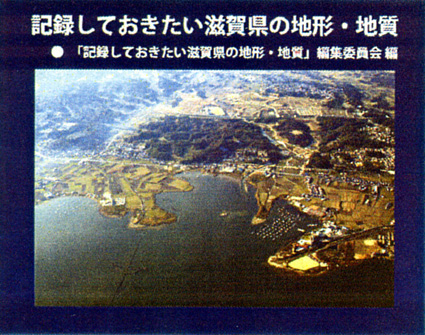 琵琶湖博物館が「滋賀の地形・地質」出版