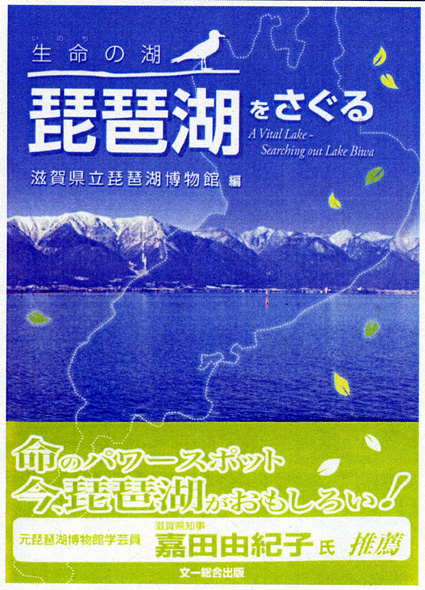 琵琶湖博物館学芸員らが執筆