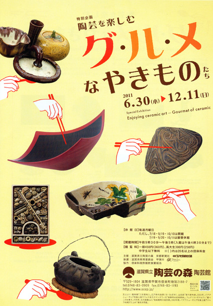 県立信楽陶芸の森 特別企画