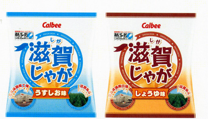県産じゃがいもを使ったカルビー「滋賀じゃが」