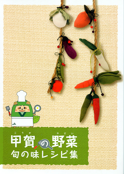 甲賀の伝統野菜おいしく食べよ！