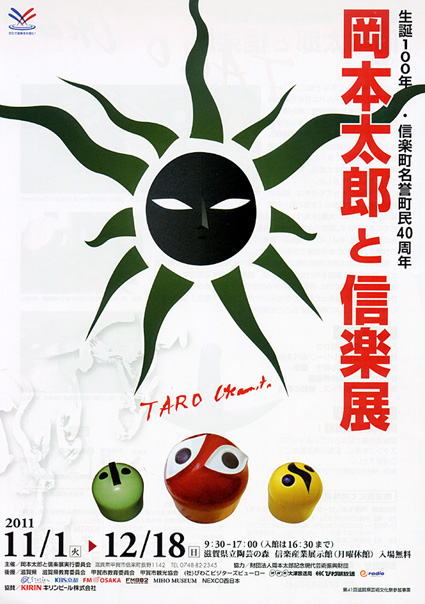 生誕100年・信楽町名誉町民40周年「岡本太郎と信楽展」