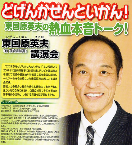 どげんかせんといかん！前宮崎県知事の東国原英夫氏