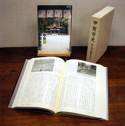 甲賀市史第2巻「甲賀衆の中世」