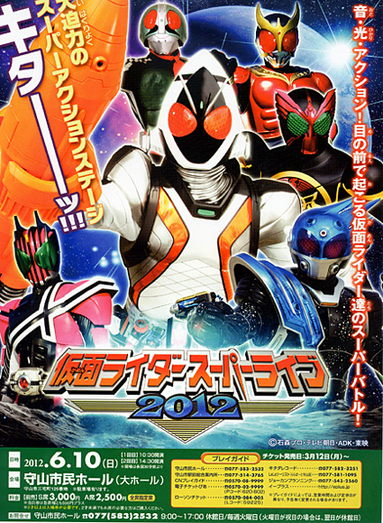 仮面ライダースーパーライブ