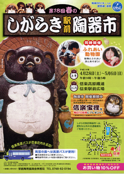 恒例の「春のしがらき駅前陶器市」