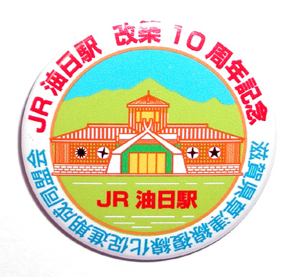 ＪＲ油日駅 改築10周年