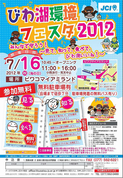 琵琶湖を身近に感じて！「びわ湖環境フェスタ2012」
