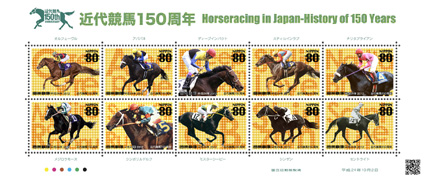 近代競馬150年記念切手を発売