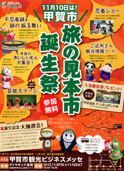 甲賀市の観光、紹介します ビジネスメッセ初開催