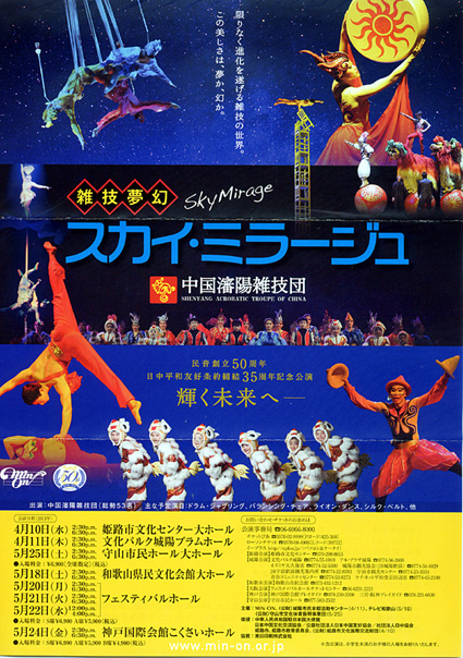 中国瀋陽雑技団 守山市で公演