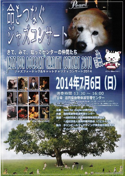 犬猫に新しい家庭を!!「命をつなぐジャズコンサート」