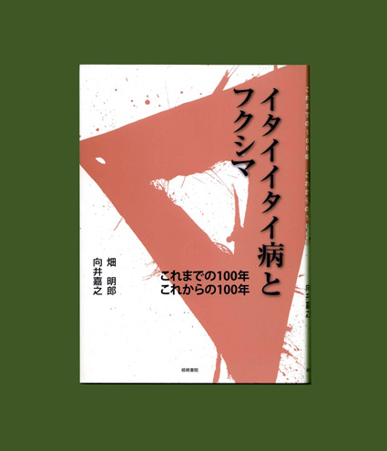 新刊  「イタイイタイ病とフクシマ」