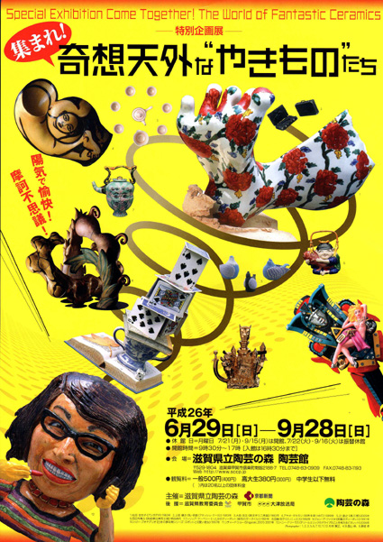 陶芸の森・特別展