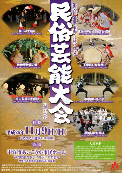 近畿・東海・北陸ブロック　民俗芸能大会滋賀大会