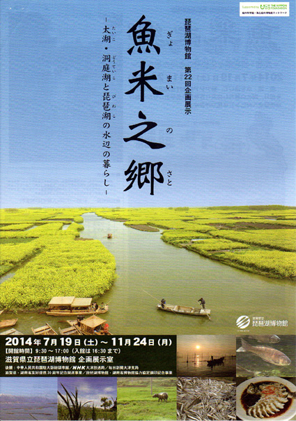 琵琶湖博物館で企画展示