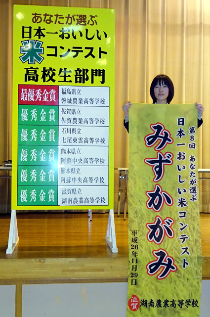 湖南農業高校栽培の「みずかがみ」金賞