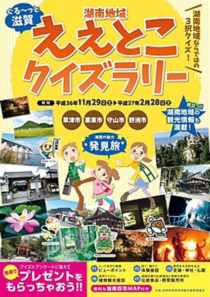 「滋賀・湖南地域ええとこクイズラリー」