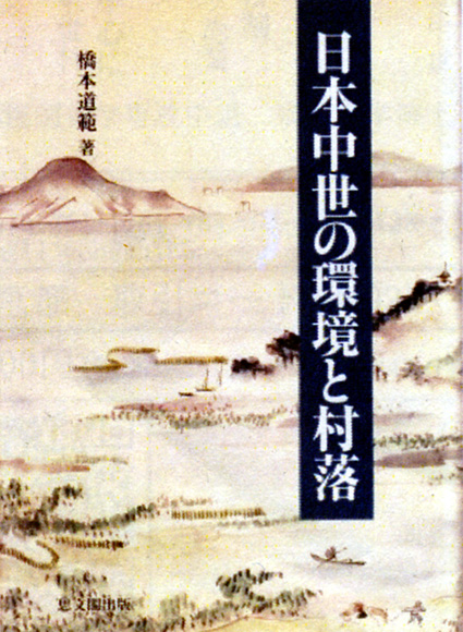 新刊「日本中世の環境と村落」