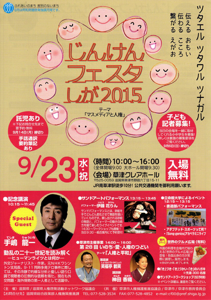 「じんけんフェスタしが2015」開催