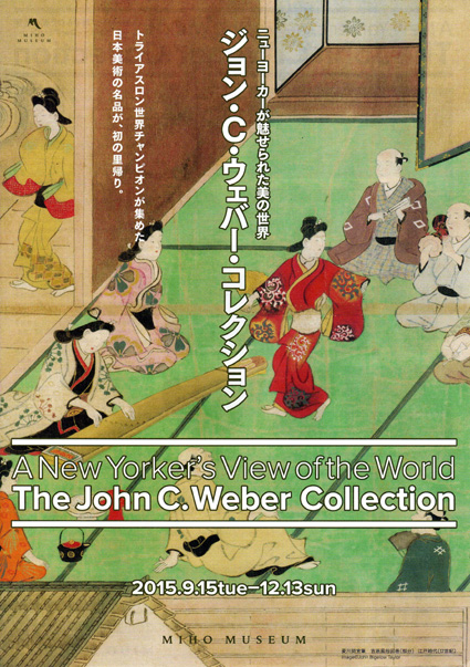 ミホ・ミュージアムの企画展「ニューヨーカーが魅せられた美の世界」