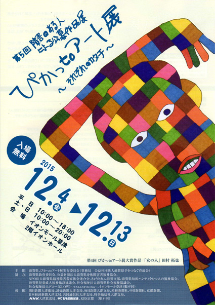 障害のある人による公募作品展