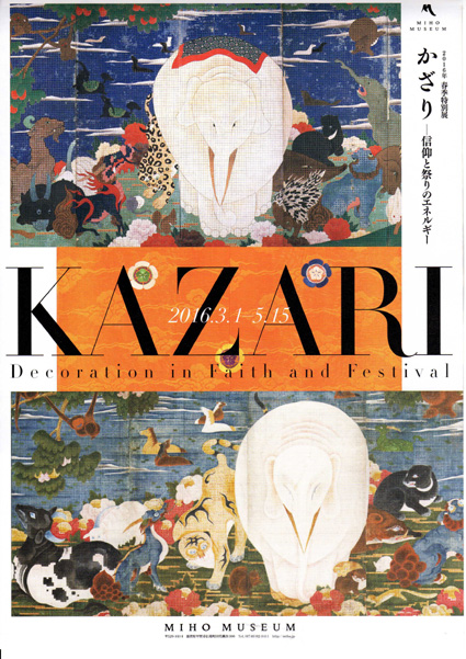 信仰と祭りのエネルギー「かざり」テーマに春季展