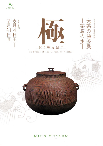 ミホ・ミュージアム、6月4日から　夏季特別展「極　大茶の湯釜展」