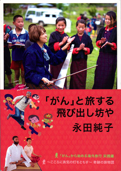 “飛び出し坊や”と旅した永田さん展
