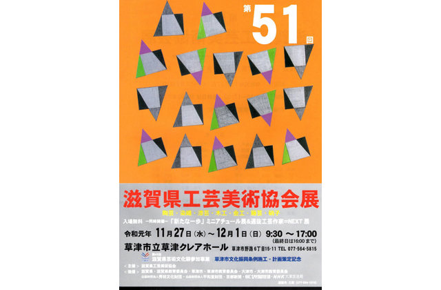 第51回　県工芸美術協会展