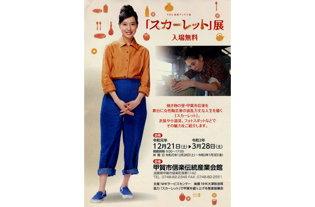 信楽伝統産業会館「スカーレット」展