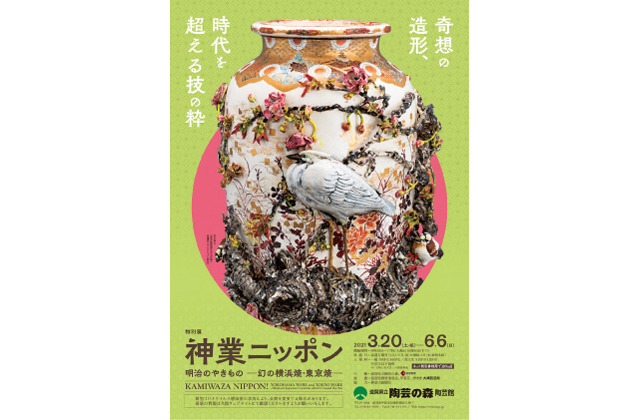 特別展「神業ニッポン」明治の横浜焼・東京焼を紹介